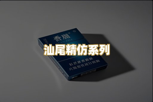 汕尾精仿系列