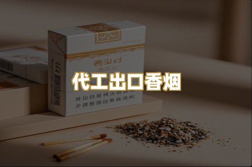 代工出口香烟